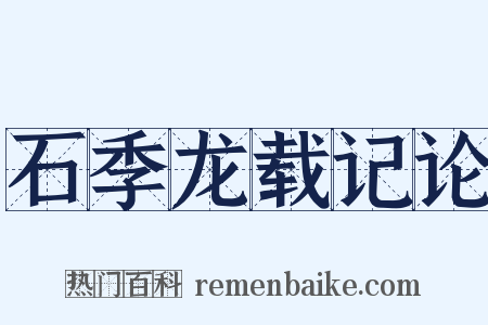 石季龙载记论是什么意思的图片